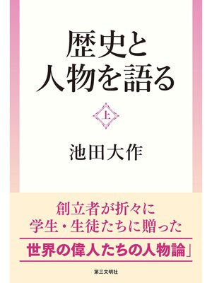 cover image of 歴史と人物を語る：（上）